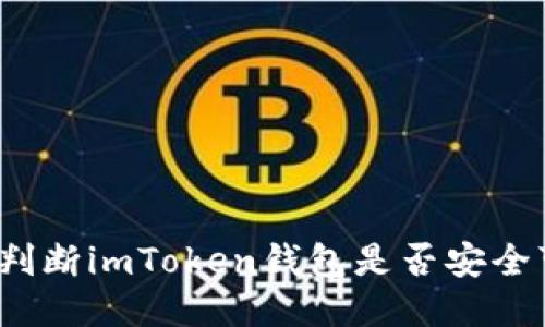 如何判断imToken钱包是否安全可靠？