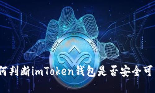 如何判断imToken钱包是否安全可靠？