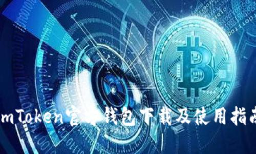 imToken官方钱包下载及使用指南