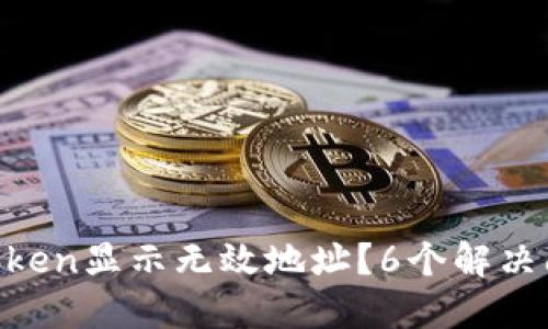 货币转imtoken显示无效地址？6个解决问题的方法！