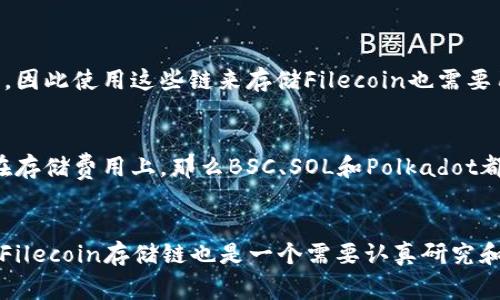 如何选择适合将File存储到IM钱包的链
File, 存储, IM钱包, 链, 选择/guanjianci

随着加密货币领域的不断发展，越来越多的人开始注重使用去中心化存储来存放自己的重要文件。当谈到去中心化存储时，人们往往不会忽略Filecoin的存在。如今，Filecoin已成为最受欢迎的去中心化存储平台之一，并且是IM钱包中最常使用的存储方法之一。但是，有很多不同的区块链可以用于将File存储到IM钱包，这就使选择最适合的链成为一个值得研究的问题。

问题一：ETH和BSC哪个更适合存储Filecoin？
对于想要使用IM钱包来存储Filecoin的用户而言，ETH和BSC是最常用的区块链之一。但是，哪个区块链更适合存储Filecoin呢？

ETH是当前最常用的区块链之一，因为它具有更广泛的应用范围和更多的去中心化应用程序（DApps）。但是，ETH的交易费用一直很高，因此在存储大量Filecoin时可能会很昂贵。相反，BSC作为新兴的区块链，提供了非常低廉的交易费用，并且支持以太坊的大多数DApps。因此，如果用户的目标是节省存储费用，那么BSC可能更适合存储Filecoin。

问题二：SOL是一种好的存储选择吗？
SOL Chain是一种新近兴起的区块链技术，它提供了非常低廉的交易费用和高速的网络操作，但用它来存储Filecoin是个好主意吗？

虽然SOL Chain目前还没有成为主流区块链，但其交易费用和操作速度确实非常吸引人，所以它是一个具备潜力的存储选择。不过，要想使用SOL Chain来存储Filecoin，用户需要依赖SOL上的Bridges。因此，在选择SOL作为存储链之前，用户需要确保平台兼容度，并了解相关流程。

问题三：在Chia Network上存储Filecoin是否可行？
Chia Network是最近新近兴起的一种区块链技术，它专注于存储和传输。那么在Chia上存储Filecoin是否可行呢？

实际上，在Chia上存储Filecoin是不切实际的。原因是Chia的基础设施并不支持Filecoin，也没有适当的桥接。虽然Chia的闪电网络提供了更快的交易速度，但针对Filecoin的应用程序还不稳定，并且不可靠。因此，将Chia作为存储Filecoin的链并不是明智的选择。

问题四：Polkadot是否成为存储Filecoin的理想选择？
Polkadot由Gavin Wood创建，直接支持以太坊（ETH），提供了跨不同区块链的可互操作性，同时，其插件化架构为开发人员提供了更多创新工具和可扩展性。

对于存储Filecoin而言，Polkadot也是一个不错的选择，因为它具有互操作性，可以轻松访问许多其他公链上的应用程序。但是，如果用户当前主要关心存储费用，那么可能需要更多地详细了解Polkadot的费用结构。但总体而言，Polkadot的拥有着巨大的发展潜力，未来在去中心化存储领域可能会越来越受青睐。

问题五：是否有其他存储Filecoin的链值得关注？
除了上述区块链之外，是否还有其他的公链能够存储Filecoin呢？

除了ETH、BSC、SOL和Polkadot外，还有其他的区块链支持存储Filecoin，例如NEO、EOS等。但这些链并非专门为存储而生，所以它们支持的Filecoin存储功能相对较少，因此使用这些链来存储Filecoin也需要用户自行考虑。

问题六：如何选择最适合自己使用的Filecoin存储链？
选择适合自己的Filecoin存储链取决于用户的需求和偏好。如果用户寻求最佳存储治理能力，并且交易量较小，那么ETH可能是最佳选择之一。如果用户的考虑集中在存储费用上，那么BSC、SOL和Polkadot都是不错的选择，并且在自定义高度上有所不同。如果用户不确定自己需要哪个链，可以在不同的链上测试一下，并逐渐加深对区块链生态系统的理解。

结论
在选择存储Filecoin所使用的链时，用户需要考虑一系列因素，例如治理和交易费用高低、区块链的可互操作性、升级机制、执行效率等。因此，选择最适合自己使用的Filecoin存储链也是一个需要认真研究和思考的问题。