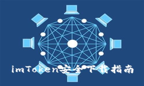 imToken安全下载指南