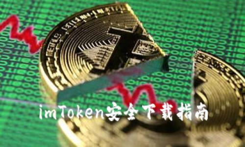 imToken安全下载指南