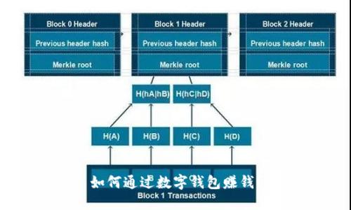 如何通过数字钱包赚钱？