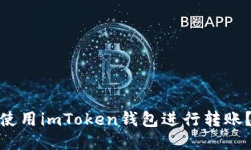 使用imToken钱包进行转账？