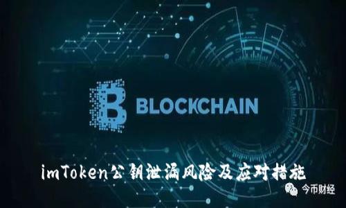 imToken公钥泄漏风险及应对措施