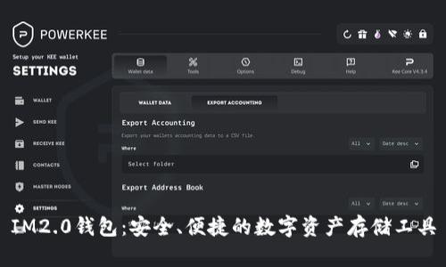 IM2.0钱包：安全、便捷的数字资产存储工具