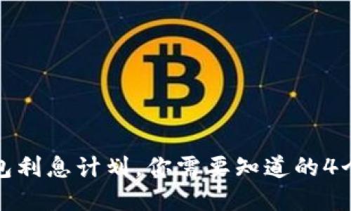 数字钱包利息计划，你需要知道的4个关键词