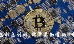 数字钱包利息计划，你需要知道的4个关键词