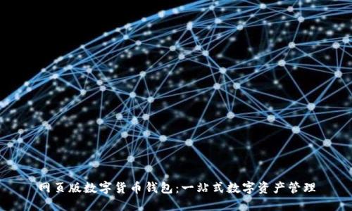 网页版数字货币钱包：一站式数字资产管理