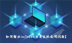 如何解决imToken交易出现乱码问题？