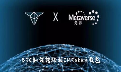 BTC如何转账到IMToken钱包