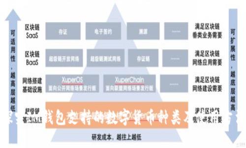 探究IM钱包支持的数字货币种类及使用方法