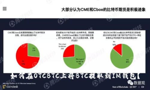 如何在OTCBTC上将BTC提取到IM钱包？