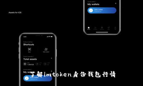 了解imtoken身份钱包行情