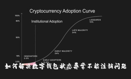 如何解决数字钱包状态异常不能注销问题