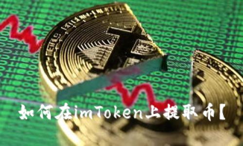 如何在imToken上提取币？