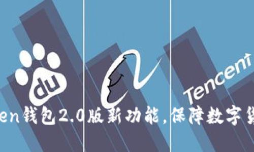 掌握im token钱包2.0版新功能，保障数字货币资产安全