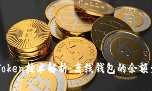 imToken技术解析：离线钱包的余额查询