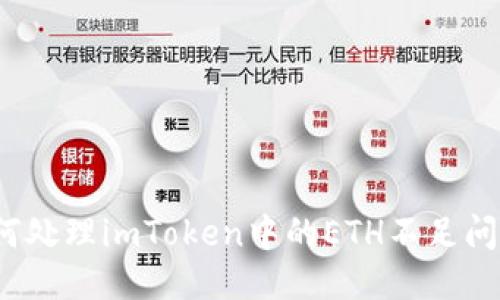 如何处理imToken中的ETH不足问题？