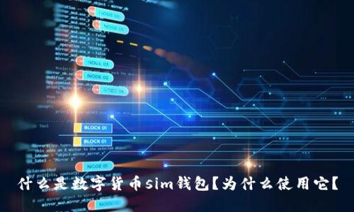 什么是数字货币sim钱包？为什么使用它？