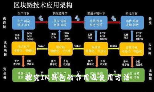 探究IM钱包的作用及使用方法