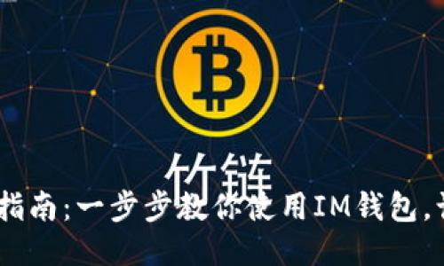 IM钱包使用指南：一步步教你使用IM钱包，让你轻松上手