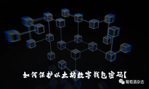 如何保护以太坊数字钱包密码？