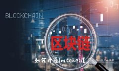 如何开通imtoken？