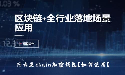 什么是chain加密钱包？如何使用？