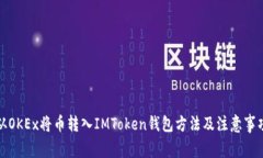 从OKEx将币转入IMToken钱包方法及注意事项