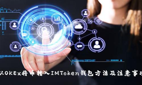 从OKEx将币转入IMToken钱包方法及注意事项