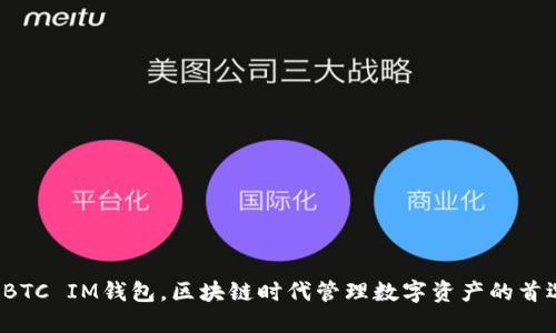 EBTC IM钱包，区块链时代管理数字资产的首选