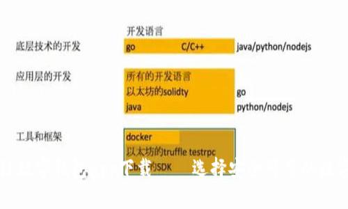 区块链数字钱包app下载——选择安全可靠的数字钱包