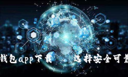 区块链数字钱包app下载——选择安全可靠的数字钱包