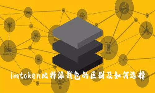 imtoken比特派钱包的区别及如何选择