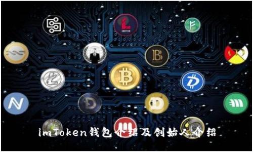 imToken钱包介绍及创始人介绍