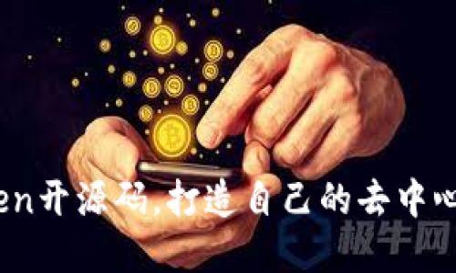 了解Imtoken开源码，打造自己的去中心化钱包功能