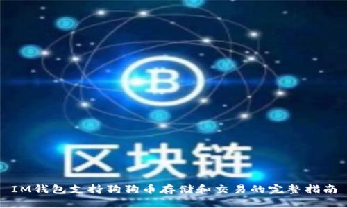 IM钱包支持狗狗币存储和交易的完整指南