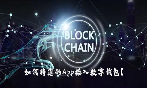 如何将您的App接入数字钱包？