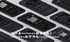 什么是imToken数字钱包？imToken数字钱包/guanjianci