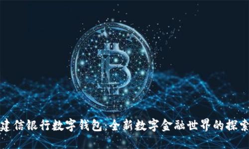 建信银行数字钱包：全新数字金融世界的探索