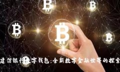 建信银行数字钱包：全新数字金融世界的探索