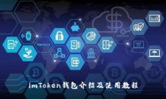 imToken钱包介绍及使用教程