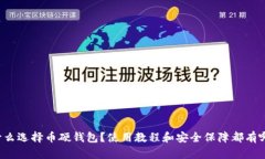 为什么选择币硬钱包？使用教程和安全保障都有