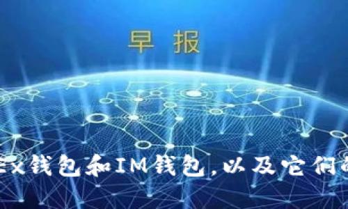 比较OKEx钱包和IM钱包，以及它们的优缺点