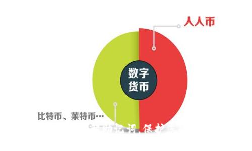 IM钱包攻击破解助记词，保护您的资产安全