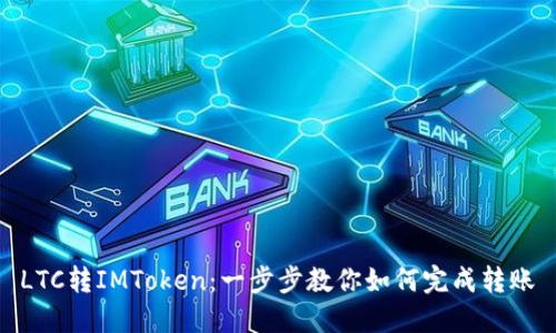 LTC转IMToken：一步步教你如何完成转账