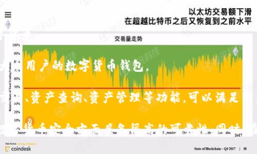 如何找回在im钱包中丢失的EOS币？

im钱包, EOS, 找回EOS, 数字货币, 钱包安全/guanjianci

1. 为什么EOS可能会丢失？

如果您在使用im钱包时遇到EOS丢失的情况，可能是由于钱包账户被盗、账户信息泄露、或者误操作等原因所导致。如果遇到这种情况，首先不要慌张，及时采取措施找回EOS。

2. 如何在im钱包中找回EOS？

如果您在im钱包中发现EOS丢失，可以按照以下步骤进行找回：

步骤1: 在im钱包中打开“账户”页面，进入“资产”页面查看EOS余额。

步骤2: 如果发现EOS余额减少，可以在“收支明细”里查看转账记录进行确认。

步骤3: 如果确认转账记录是异常情况，则可以采取找回措施，具体操作方式如下。

3. 找回EOS的具体操作方法是什么？

方法1：通过im钱包的自助找回功能进行找回：

点击“账户”页面的“找回资产”按钮，选择“EOS”，根据提示进行操作，提交找回申请。此方法需要资产找回服务费，找回成功后资产将退回到您的im钱包。

方法2：在im钱包社群中寻求帮助：

通过im钱包社群联系客服，或者在社群中向大家求助，也许可以得到更好的帮助。

4. 如何提高im钱包的安全性，防止EOS被盗？

提高密码强度：密码的复杂程度越高，被破解的难度就越大。建议密码采用8位以上组合，包含字母、数字、及特殊符号等混合组合。

备份私钥：及时备份私钥到安全的地方，避免因意外导致私钥丢失，影响资产安全。

最新版im钱包: 安装最新版im钱包，可以有效保障钱包软件和系统的安全性。

5. 如何避免再次遇到EOS丢失的情况？

不泄露信息: 不要在通过微信、QQ等社交软件透露钱包私钥及个人信息，注意账号安全。

小心转账：在转账时，一定要确认地址、数量等是否准确，避免因疏忽操作而产生问题。

6. im钱包的优势有哪些？

支持多种数字货币: im钱包支持比特币、以太坊、EOS等多种数字货币。

操作简便: im钱包界面清晰简洁，操作简便易学，是一款适用于大众用户的数字货币钱包。

丰富的功能: im钱包提供了多种功能，包括收发转账、数字货币交易、资产查询、资产管理等功能，可以满足用户的多种需求。

综上所述，im钱包提供了完善的EOS找回功能，并且在保障用户数字货币安全方面具备很高的可靠性。同时，在加强用户自身安全意识方面，也是必不可少的要点之一。