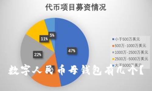 数字人民币母钱包有几个？